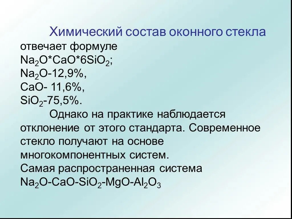 Стекло химическое соединение. Формула оконного стекла в химии. Химическая формула оконного стекла. Формула стекла sio2. Состав стекла формула.