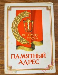 Памятный адрес пенсия