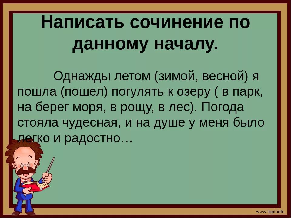 Сочинение. Написать сочинение на тем. Написать сочинение на т. Сочинение однажды. Сочинение по данному началу