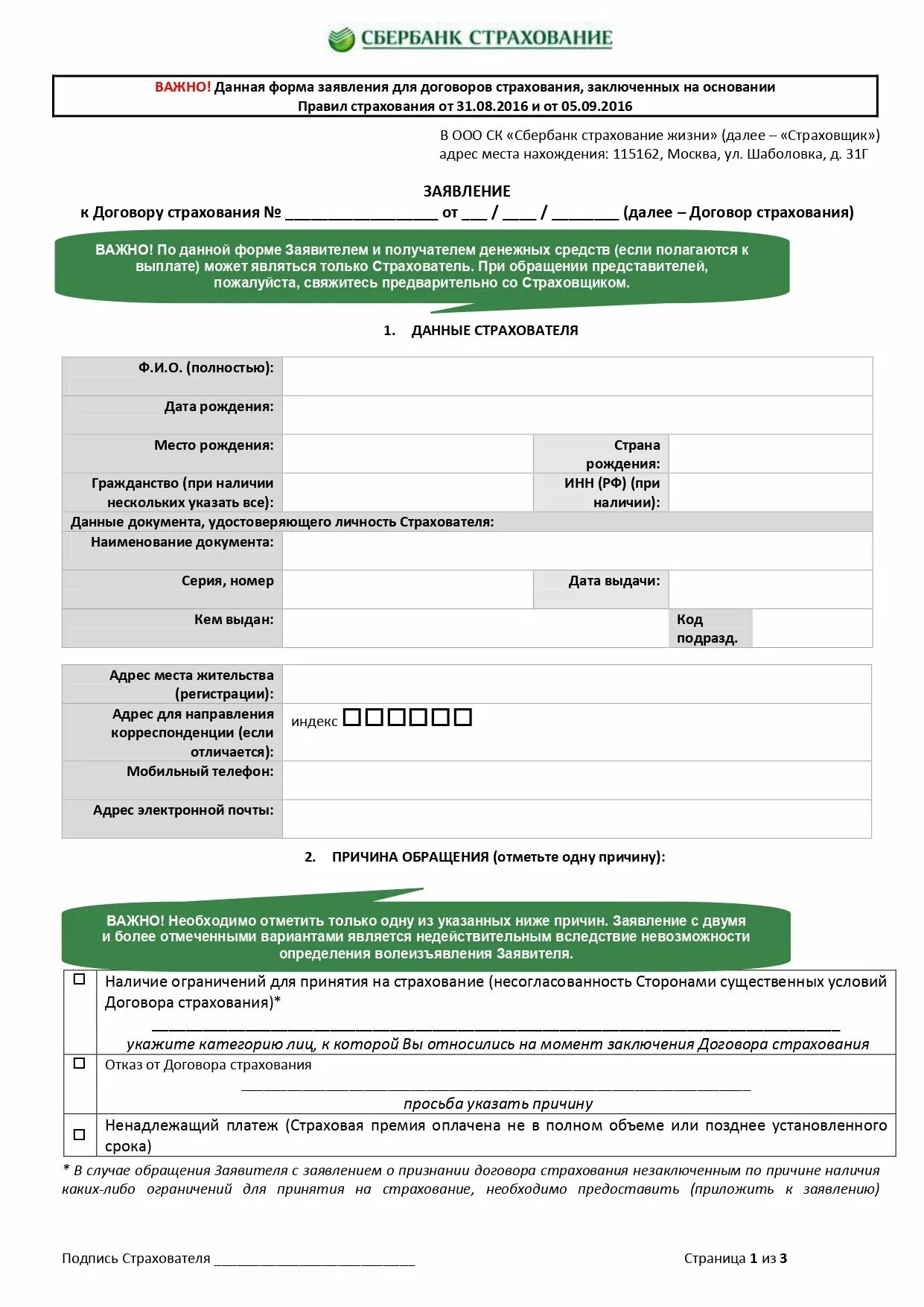 Ооо сбербанк страхование инн. Как правильно заполнить заявление на возврат страховки по кредиту. Заявление на расторжение страховки по кредиту образец. Форма заявления на возврат страховки по кредиту. Заявление в страховую компанию при досрочном погашении кредита.
