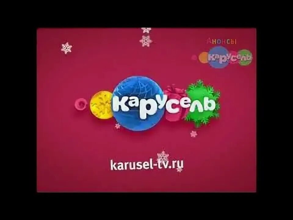 Канал карусель прямой эфир. Карусель (телеканал). Карусель анонсы. Канал карусель. Карусель заставка телеканала.