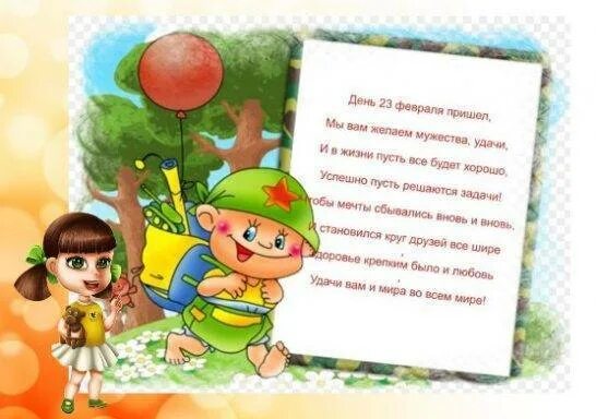 Поздравление с 23 февраля в детском саду. Поздравляем с 23 февраля в детском саду. Стихи на 23 февраля. Поздравление с 23 февраля папе.