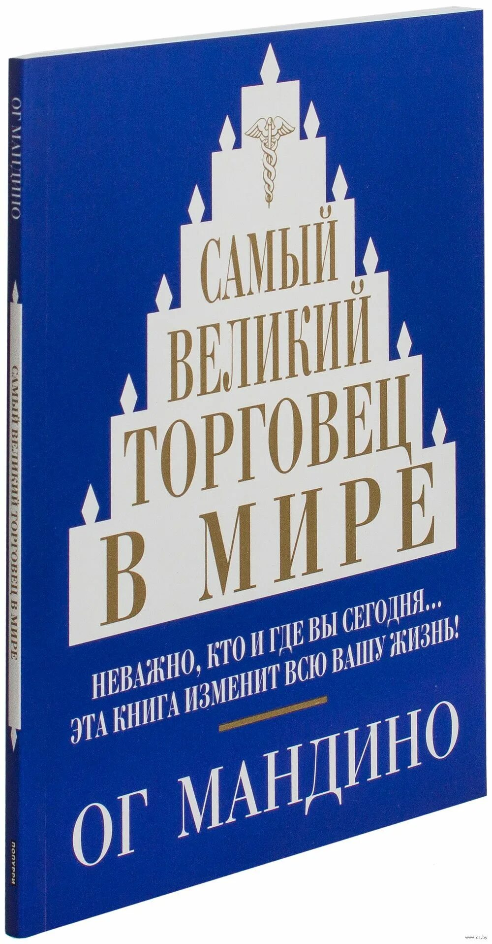 Самый Великий торговец в мире ОГ Мандино. Самый Великий торговец в мире книга. Самый лучший торговец в мире книга. Самый Великий торговец в мире ОГ Мандино книга.