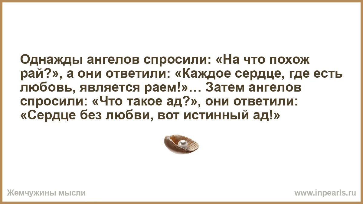 Та была похожа на рай текст. Однажды ангелов спросили на что похож рай. Однажды ангелов спросили:.