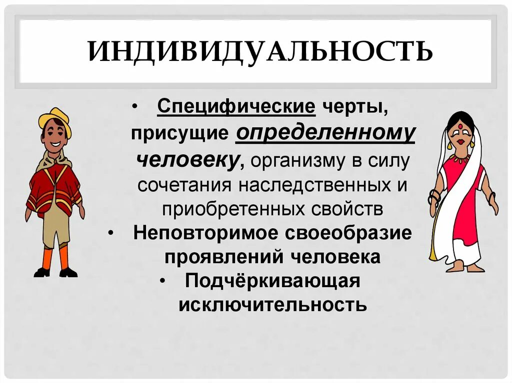 К признакам индивида относится. Личность и индивидуальность. Черты личности и индивидуальности. Цериы индивидуальности. Характерные признаки индивидуальности.