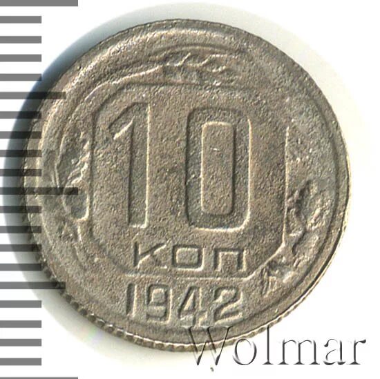 10 копеек 1942. 10 копеек 1942