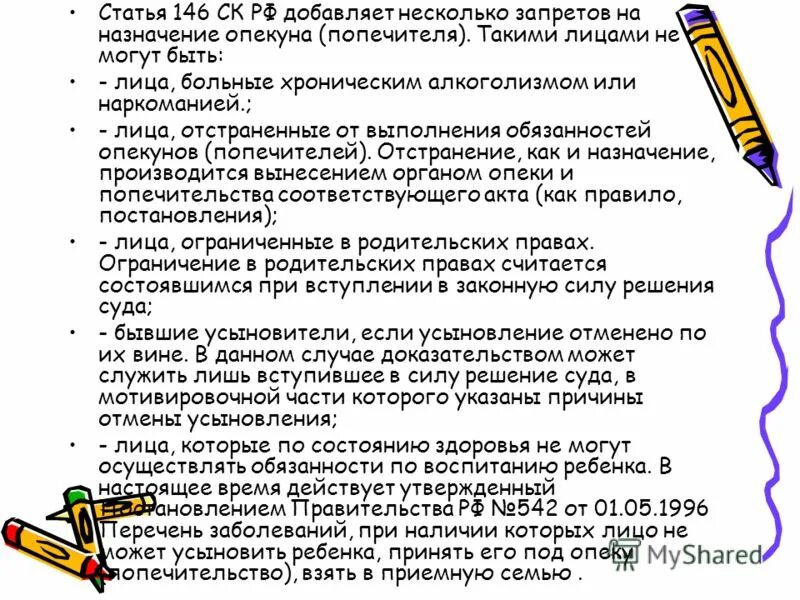 Назначение и отстранение опекунов/попечителей. Характеристика на опекуна. Не могут быть назначены опекунами (попечителями) лица:. • Статья 146. Опекуны (попечители) детей. Опекун ст