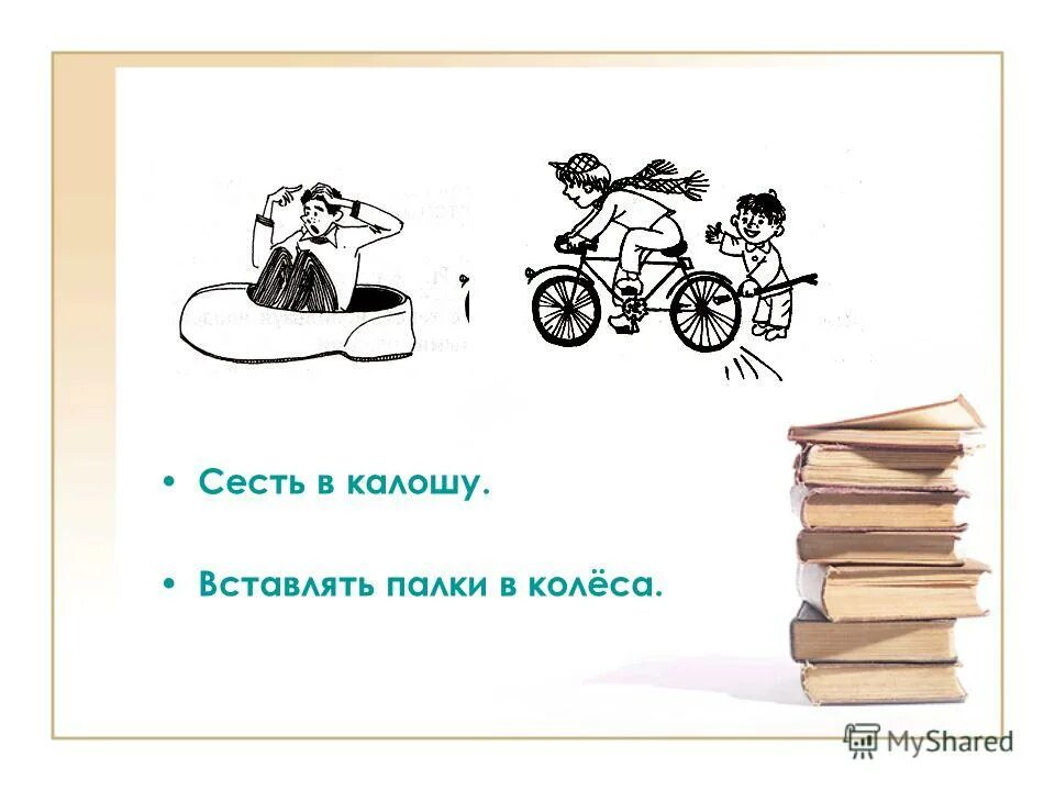 Фразеологизм палки в колеса. Вставлять палки в колеса. Вставлять палки в колеса фразеологизм. Вставлять ралки в Коле. Вставлять Калки в колёса.