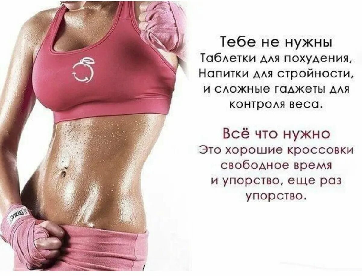 Спорт красивые слова. Мотиваться для похудения. Мотивация для похудения. Мотиваторы для похудения. Мотивация для похудения для девушек.