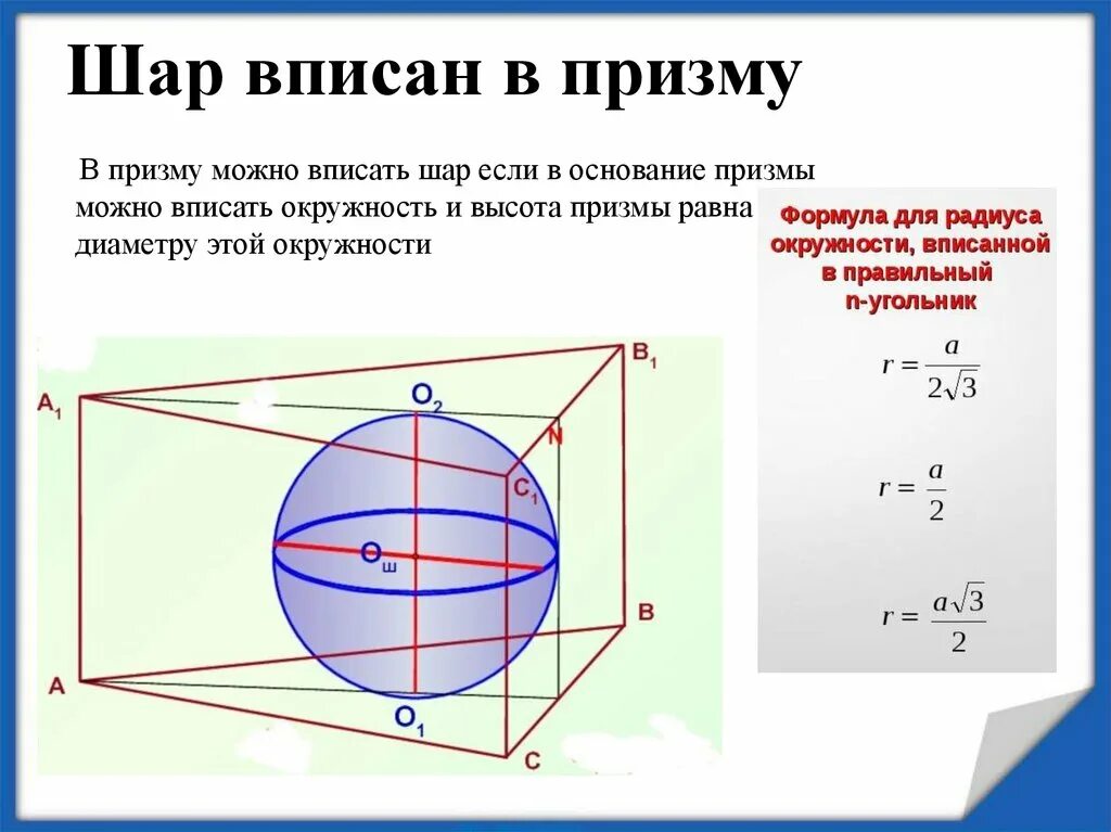 Шар вписан в круг. Шар вписанный в призму. В прямую призму вписан шар. В прямую треугольную призму вписан шар. Треугольная Призма вписанная в шар.