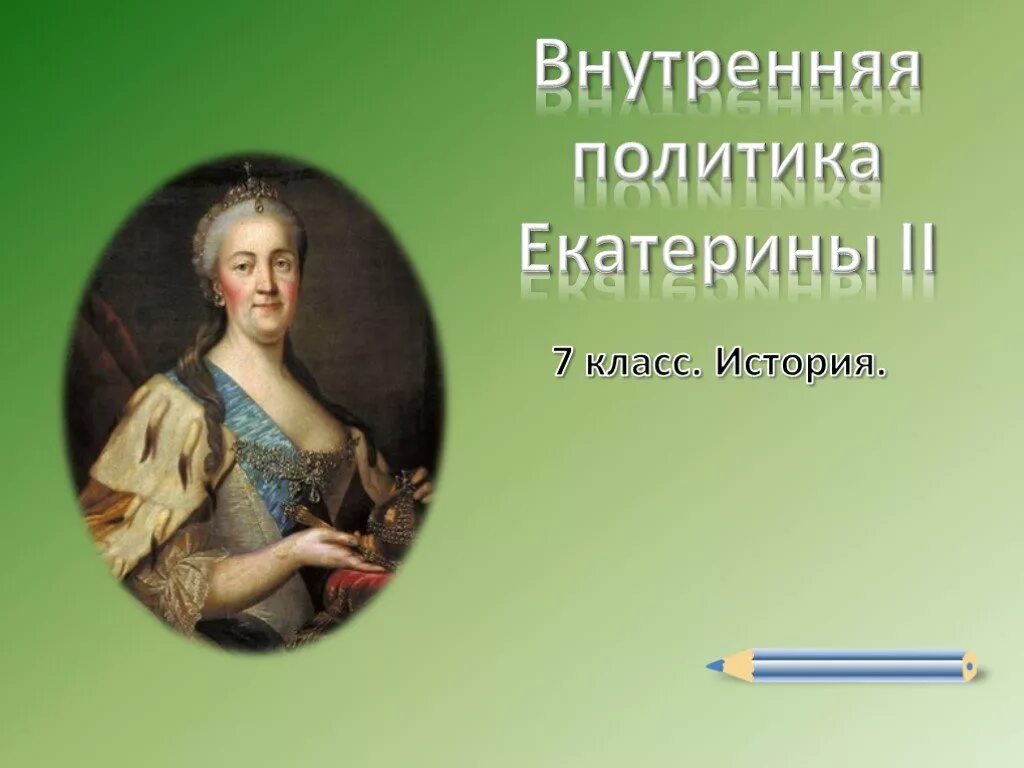 История россии внутренняя политика екатерины 2 тест. Внутренняя политика Екатерины 2. Внутренняя политика Екатерины II. Экономическое развитие Екатерины. Политика Екатерины 2.