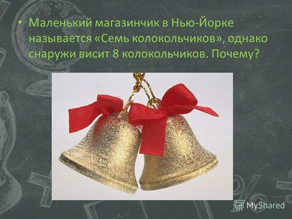 История возникновения колоколов. Колокольный звон презентация. Названия видов колокольного звона. Почему у колокольчиков был разный размер. Легенда о колокольном звоне.