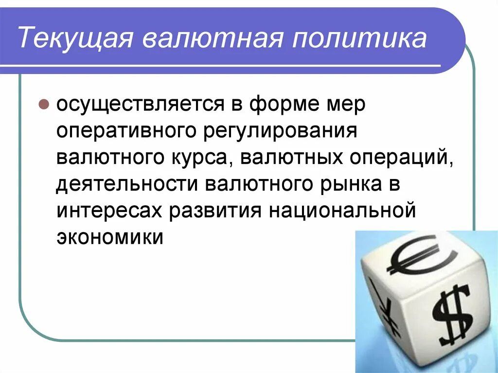 Органы валютного регулирования и контроля. Текущая валютная политика. Дисконтная и девизная валютная политика. Текущая валютная политика. Формы валютной политики.