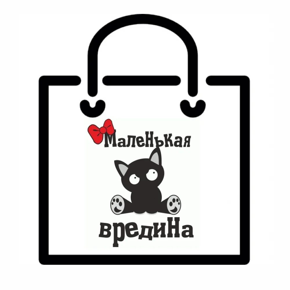 Фласку жизнь вредина. Маленькая вредина. пакет маленькая вредина. стикер вредина.