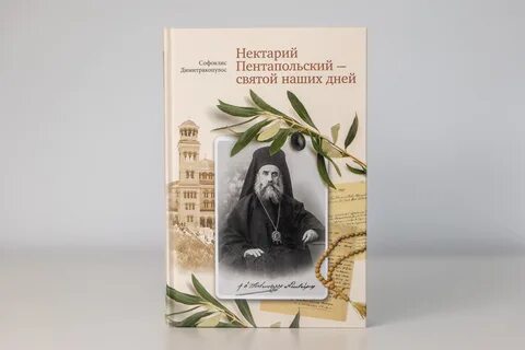 Акафист нектарию
