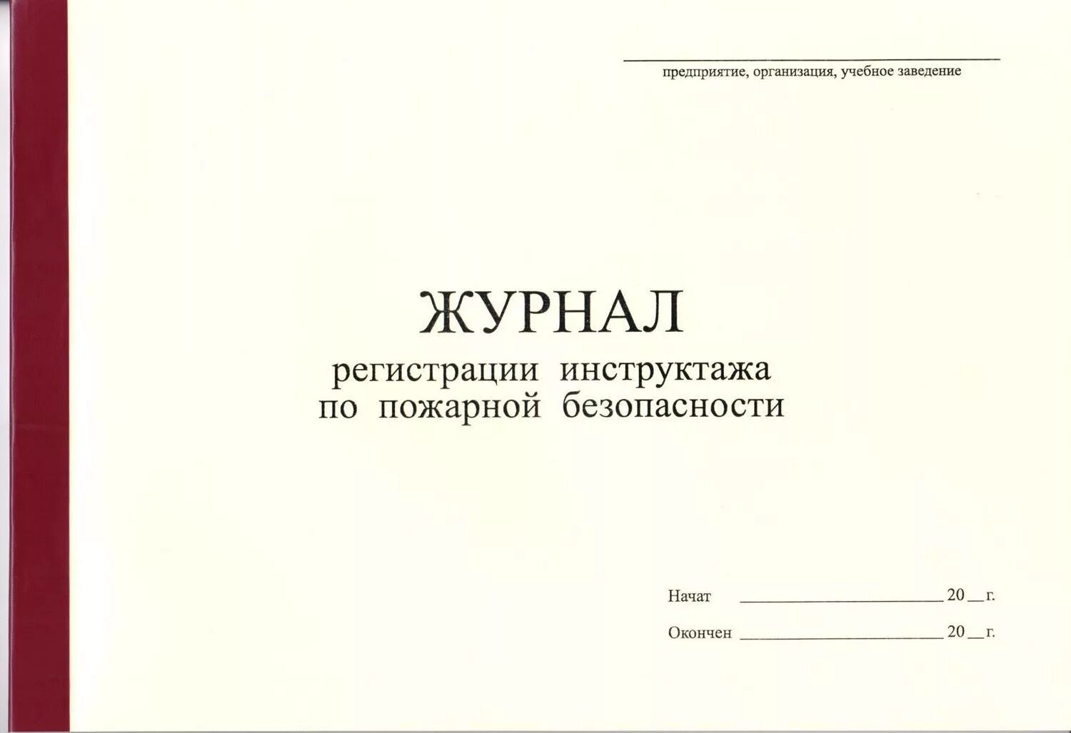 Как заполнять журнал инструктажа по пожарной безопасности. Журнал регистрации инструктажа на рабочем месте по ТБ. Журнал учета инструктажей по пожарной безопасности. Журнал учёта инструктажей по пожарной безопасности на рабочем месте. Журнал вводного инструктажа по охране труда ГОСТ 12.0.004-2015.