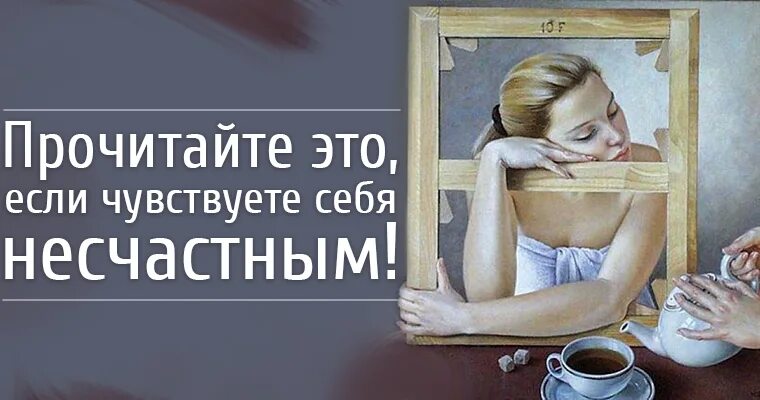 Человек чувствует себя несчастным