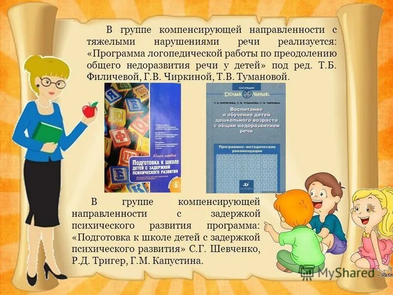 Работа логопеда в группе компенсирующей направленности. Группа компенсирующей направленности. Работа логопеда в группе компенсирующей направленности. Нищева система работы с детьми с онр. Нищева программа для детей с тяжёлыми нарушениями речи.