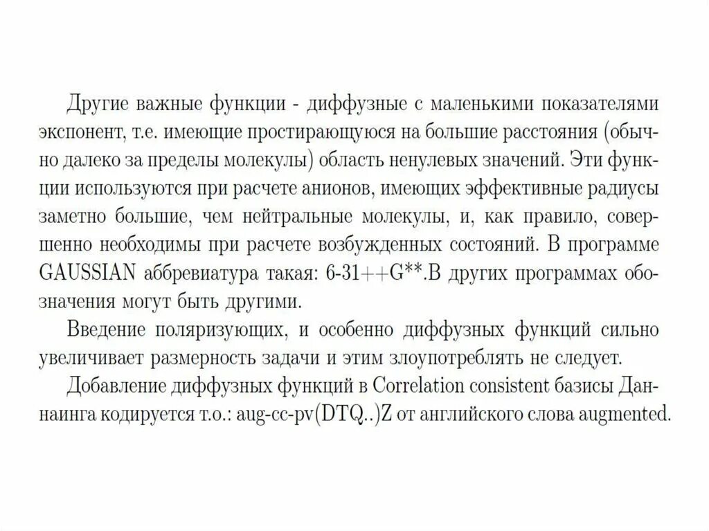 Диффузные слова. Диффузные функции в квантовой химии. диффузная функция это. типы диффузных функций. диффузные функции есть.