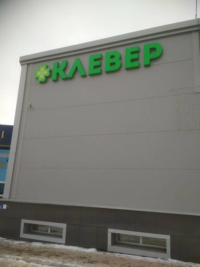 Тц клевер. Тц клевер калуга. Тц клевер шоссе энтузиастов. Тц клевер москва электродная. Тц клевер.