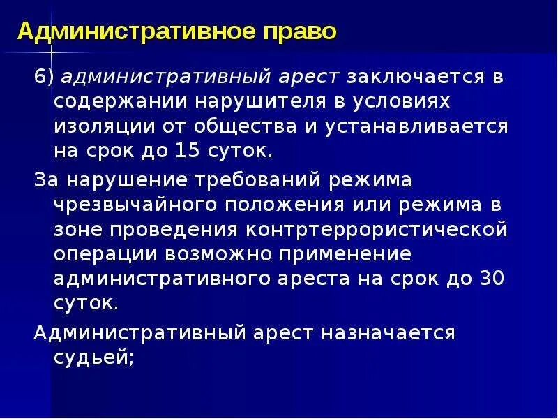 Административный арест сроком на 15 суток. Порядок назначения административного ареста. Административный арест заключается в. Административный арест заключается в содержании. Административный арест это кратко.