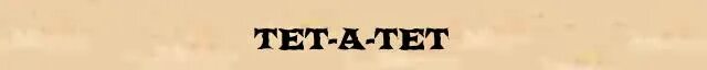 Тет а тет утром. Тет-а-тет. слова тет а тет. тет-а-тет логотип. тет-а-тет надпись.