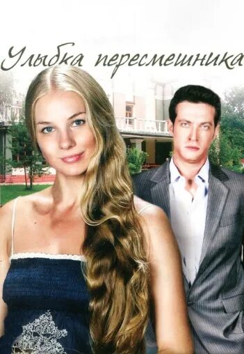 Улыбка пересмешника читать полностью. Кирилл сафонов улыбка пересмешника. анна казючиц улыбка пересмешника. обложка к фильму улыбка пересмешника. улыбка пересмешника сериал постер.