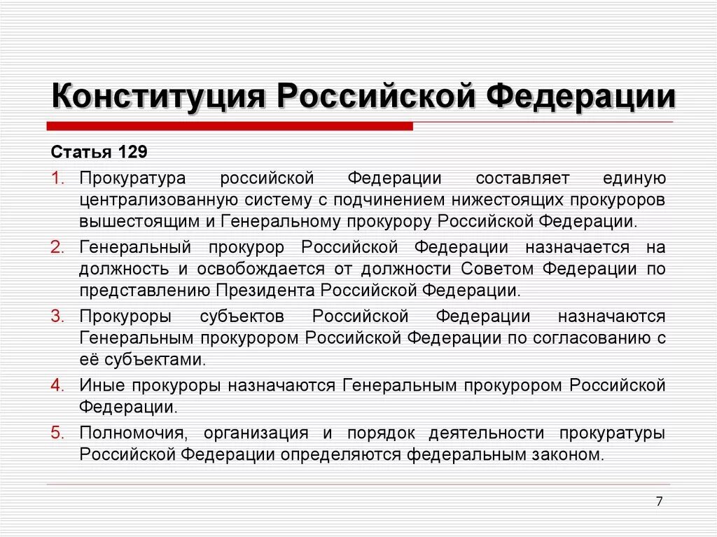 В российской федерации подчиняются. Ст 129 Конституции РФ прокуратура. Статья 129 Конституции РФ. Генеральный прокурор Российской Федерации назначается. Прокуроры субъектов РФ назначаются.