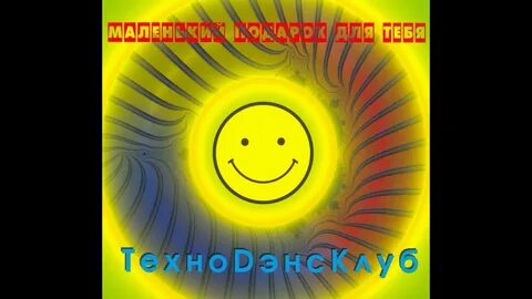 Техно дэнс 90 слушать
