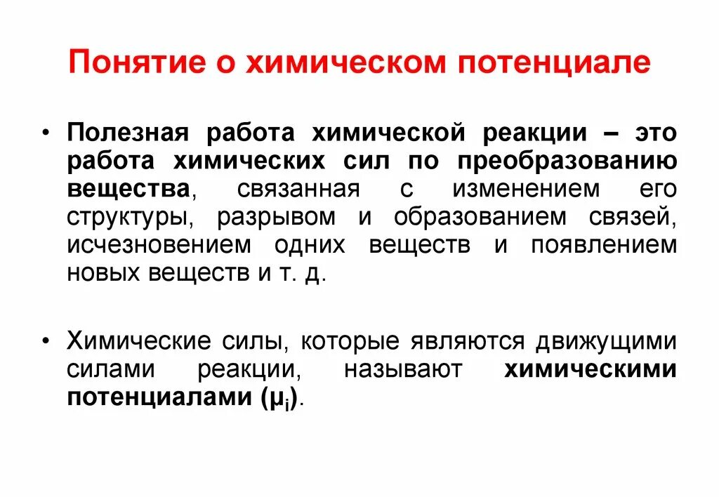 Термин потенциальный. Максимальная полезная работа химической реакции. Понятие химического потенциала. Понятие о химической работе. Понятие хим потенциала.