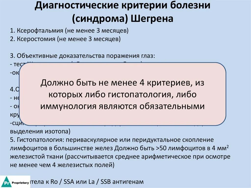 Диагностические критерии заболеваний. Диагностические критерии синдрома щегнера. Синдром Шегрена диагностические критерии. Диагностические критерии болезни Шегрена. Болезнь Шегрена активность критерии.