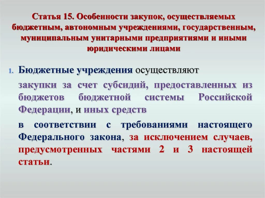 Особенности закупок осуществляемых бюджетным автономным учреждения. Особенности закупок. Особенности закупок, осуществляемых бюджетным учреждением. Государственные закупки бюджетные и казенные учреждения. Автономные учреждения осуществляют закупки