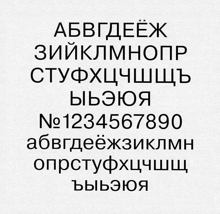 Плакатный шрифт кириллица. Гротеск кириллица. Современный гротеск шрифт. Гротеск гельветика шрифт. Типы шрифтов гротеск.