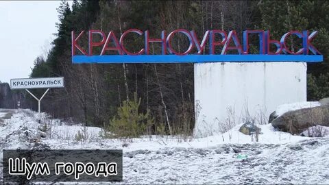 Прогноз красноуральск