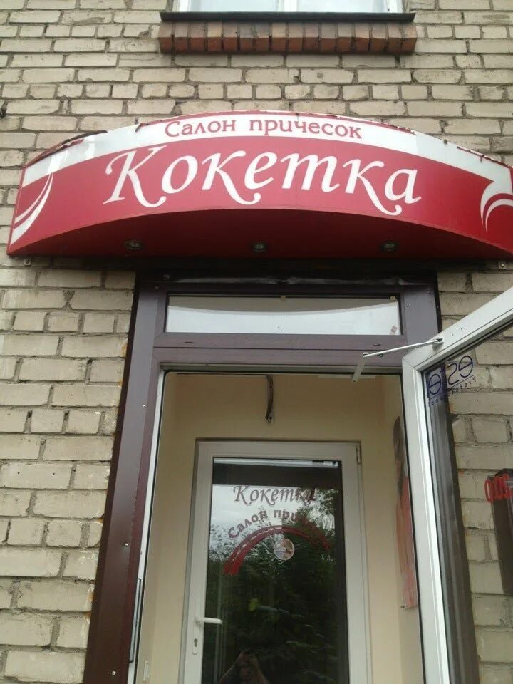 Салон красоты кольчугино. Салон красоты кольчугино. Парикмахерская богиня можга. Парикмахерская универсал. Салон красоты кольчугино.