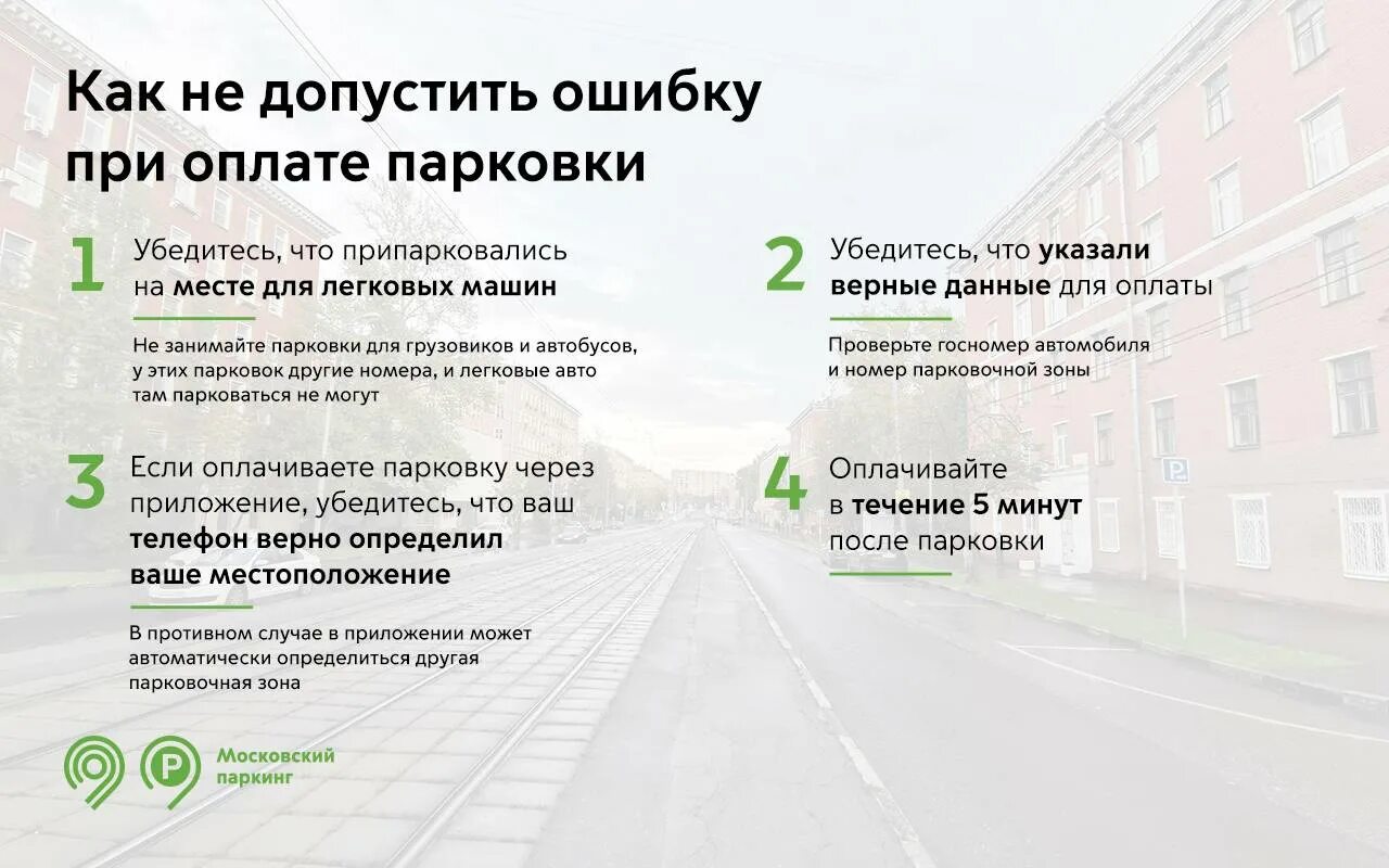 Забыл оплатить парковку что делать. Оплата парковки. Оплатить парковку в Москве. Как платить за платную парковку. Оплата парковки в Москве с мобильного.