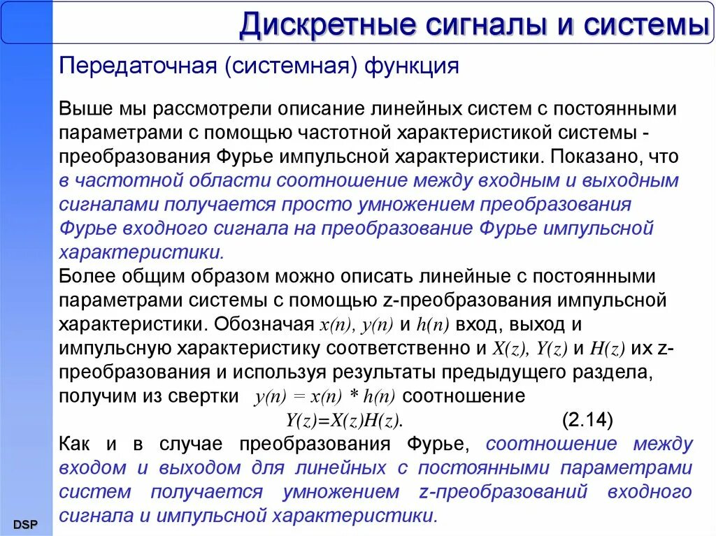 Система s является. Линейные преобразования систем. Характеристики дискретного сигнала. Частотные характеристики непрерывных и дискретных систем. Линейные преобразования сигналов.