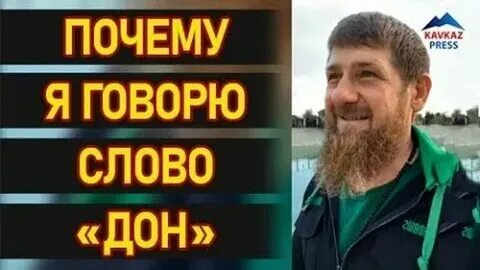 Что значит дон в чеченской речи