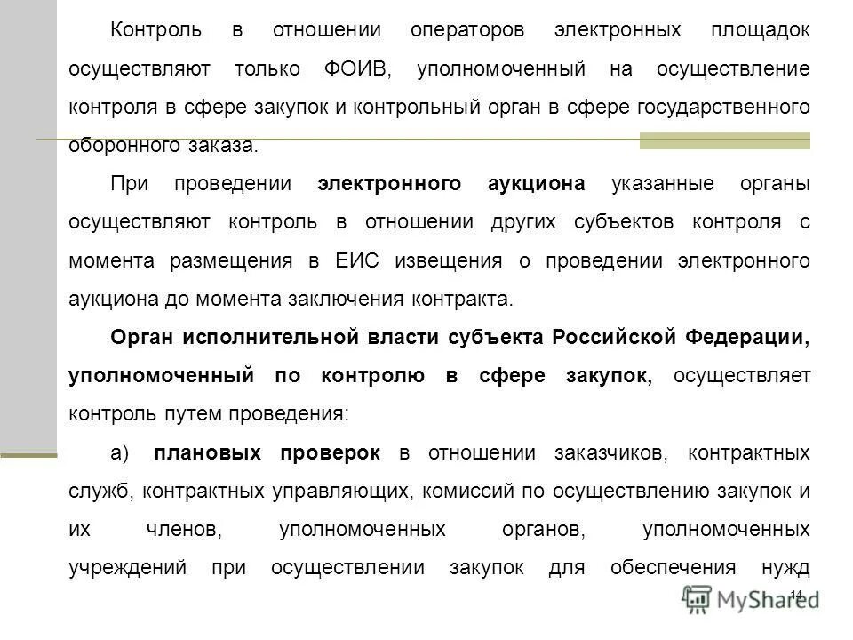Схема закупки по 44 фз заказчиком. Этапы контрактной системы фз 44. Жалобы на контролирующие органы. Процедура участия в тендерах на электронных площадках. Контроль в отношении операторов электронных площадок осуществляется.