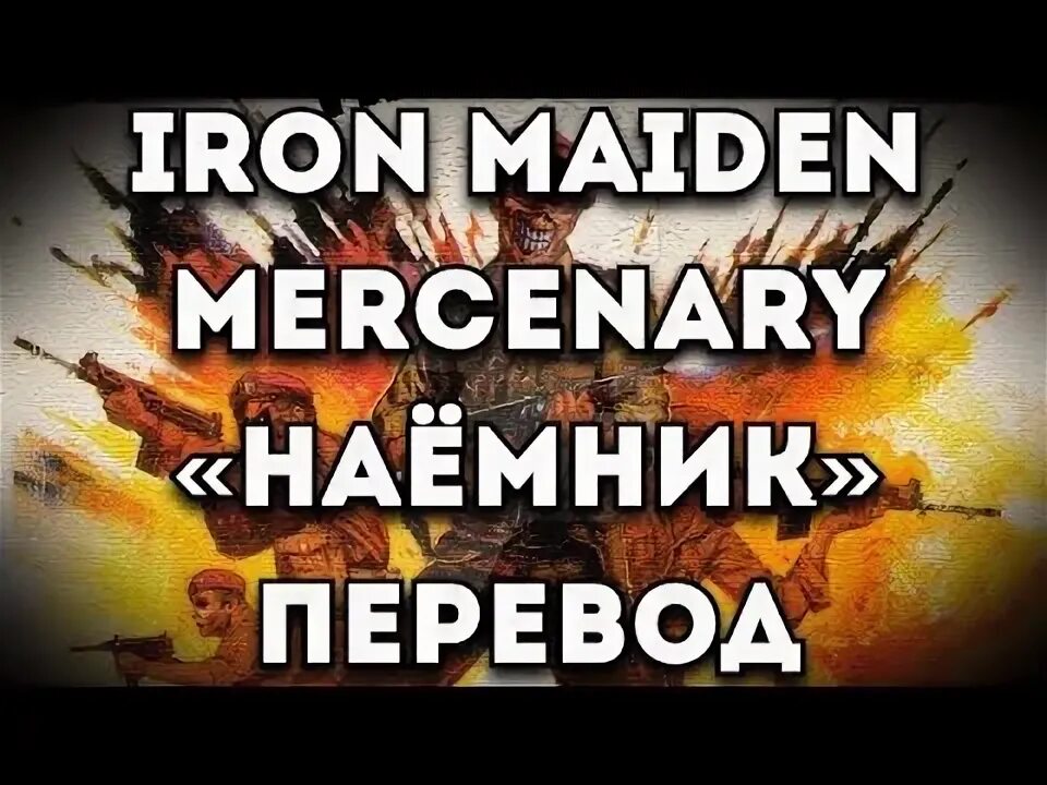 Iron maiden die with your boots on (1998 remaster). Iron maiden 1975. Перевод песен iron maiden. Iron maiden fear of dark текст. Iron maiden 1980.