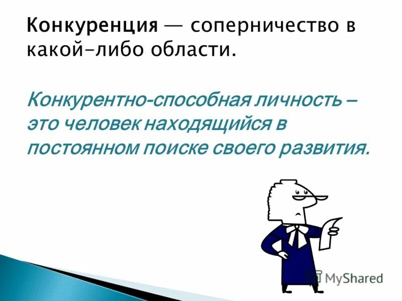 Качества конкурентоспособного человека. Что такое конкурентно способности личности. Конкурентно способный человек это. Не конкурентно способные. Поступательное продвижение личности в какой либо сфере