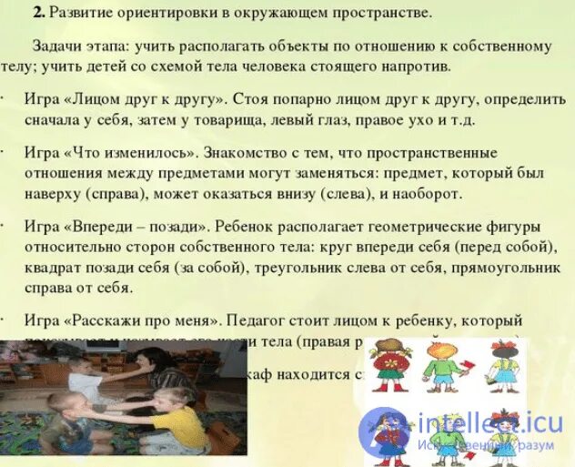 Формирование пространственных ориентировок. Развитие пространственных представлений у детей. формирование пространственных представлений у детей. пространственно-временные представления для детей. пространственно временных представлений у дошкольников.