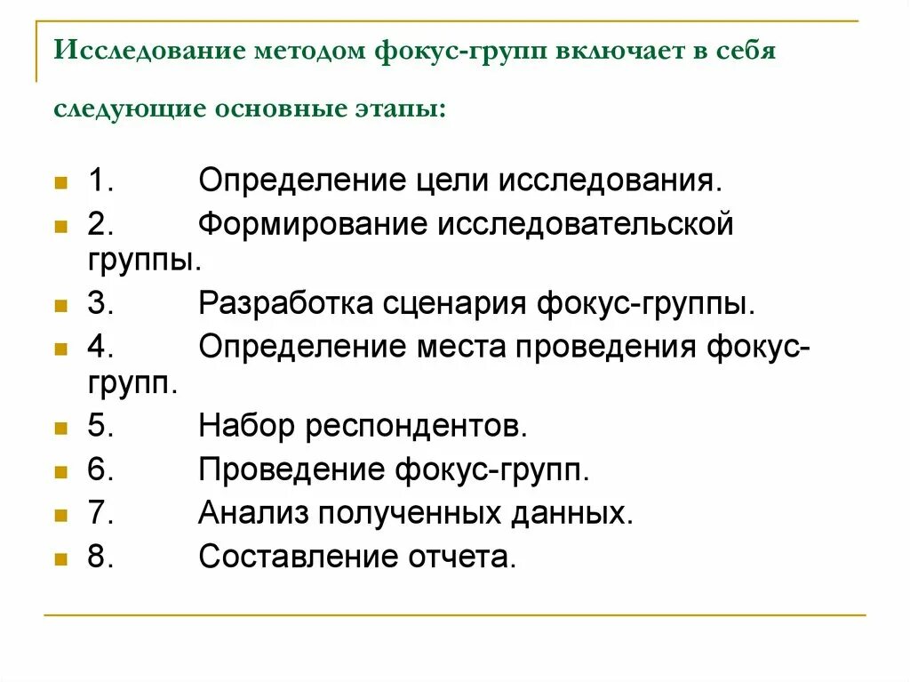 Маркетинговый фокус. Этапы проведения фокус-группы. Методика проведения фокус групп. Методы социологического исследования фокус группа. Цель фокус группы.