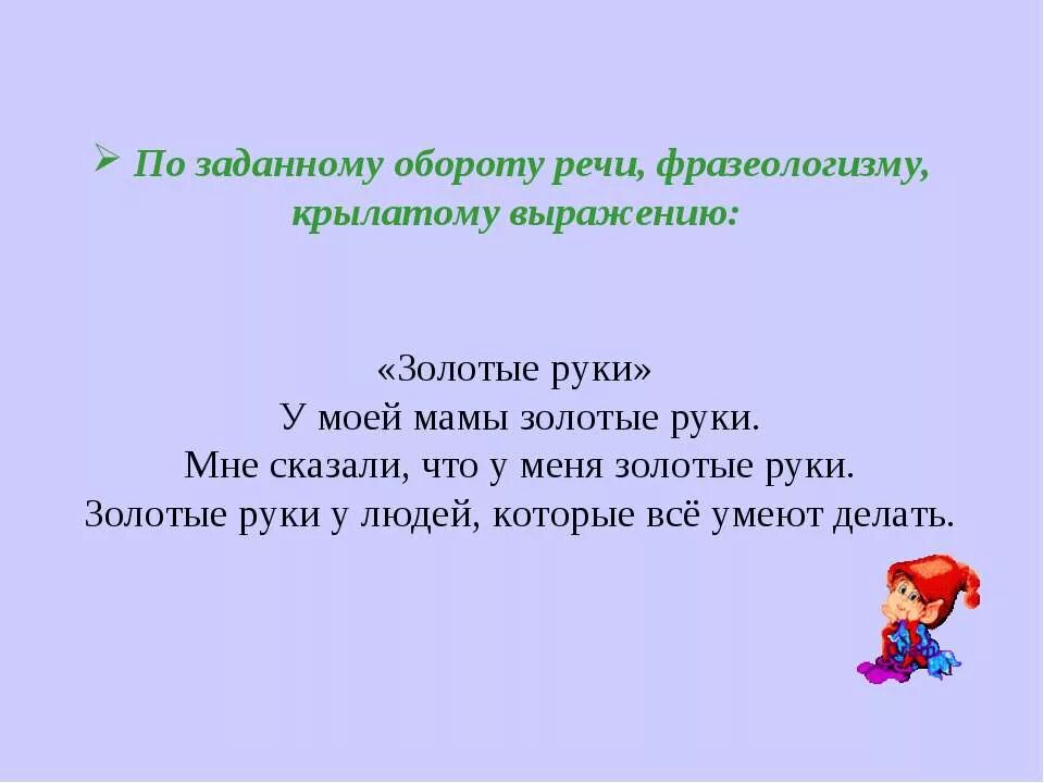 Золотые руки смысл. Предложение со словом золотые руки. Предложение с фразеологизмом золотые руки. Придумать предложение со словом золотые руки. Предложение со словосочетанием золотые руки.