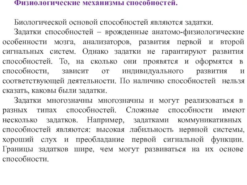 Сообщение игра задатки способности деятельность. Что является основой способностей. Физиологические основы способностей в психологии. Что является физиологической основой способностей. Биологической основой развития способностей являются.