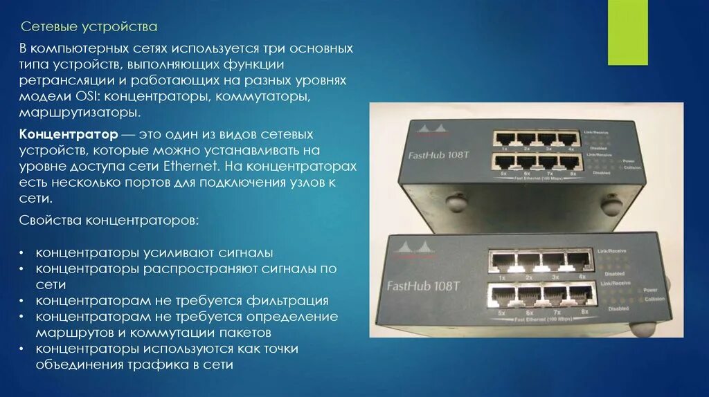 Для подключения компьютера к сети используют. Коммутатор маршрутизатор мост шлюз концентратор. Сетевые адаптеры, повторители, коммутаторы, концентраторы. Уровни сетевых устройств маршрутизатор коммутатор. Концентратор/преобразователь цифровых сигналов Ethernet -RS-485/232.