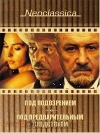 Под предварительным