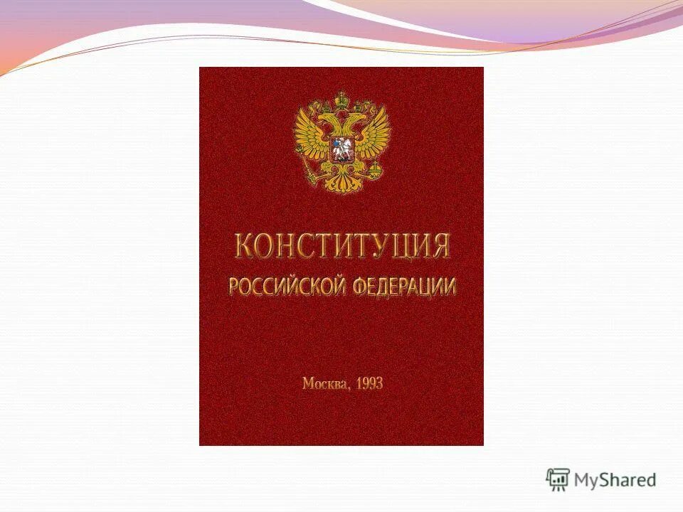 12 1993. конституции рф 12 декабря 1993 г. конституция от 12. конституция 12 декабря 1993 года. конституция рф 12 декабря 1993.