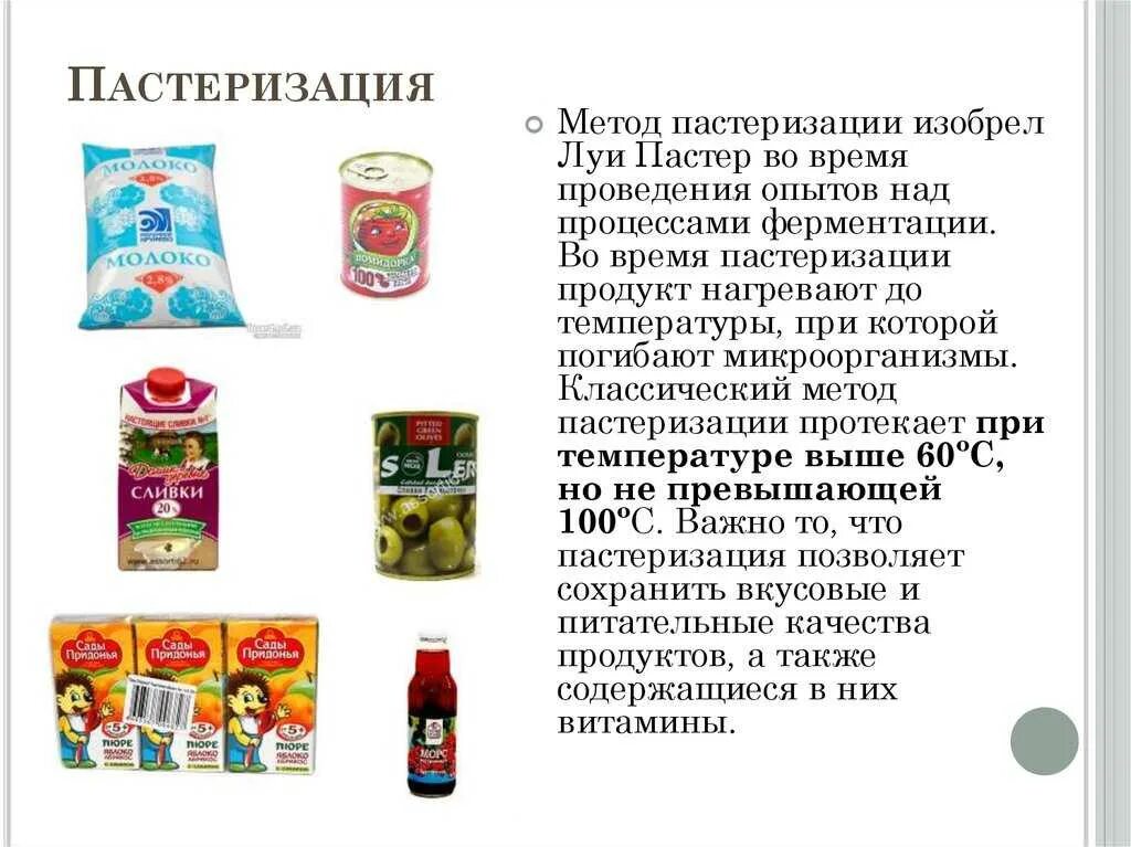 Пастеризованным называется