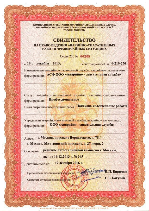 Договор на обслуживание аварийно спасательным формированием. Свидетельство об аттестации аварийно-спасательного формирования. аттестацию на право ведения аварийно-спасательных работ.. свидетельство на право ведения аварийно-спасательных работ. свидетельство асф.
